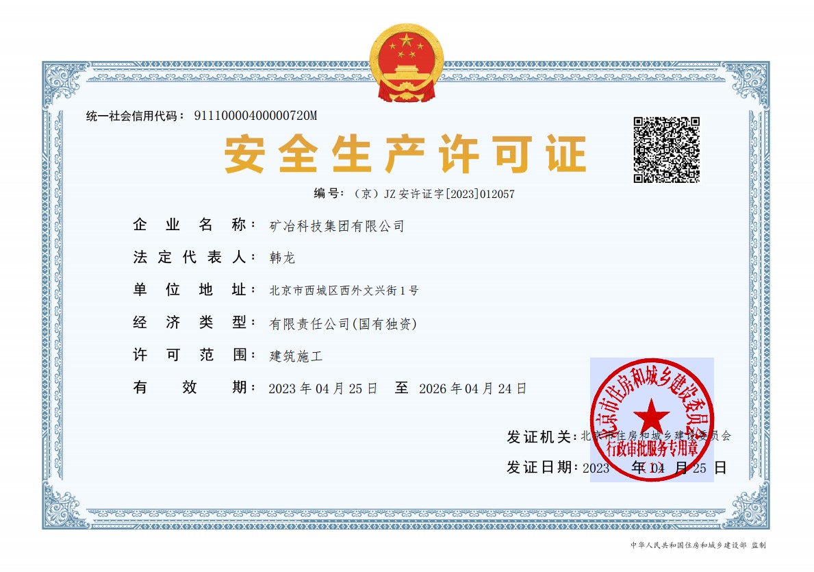 安全生产许可证-2023延续后.jpg